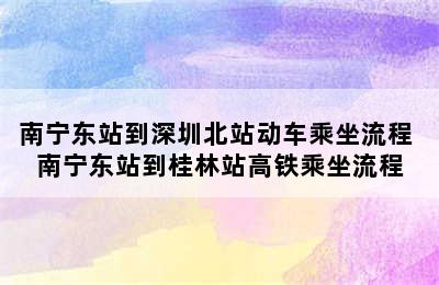 南宁东站到深圳北站动车乘坐流程 南宁东站到桂林站高铁乘坐流程